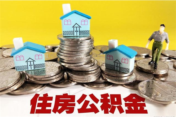 清镇退休后马上可以取公积金吗（退休了就可以提取住房公积金）