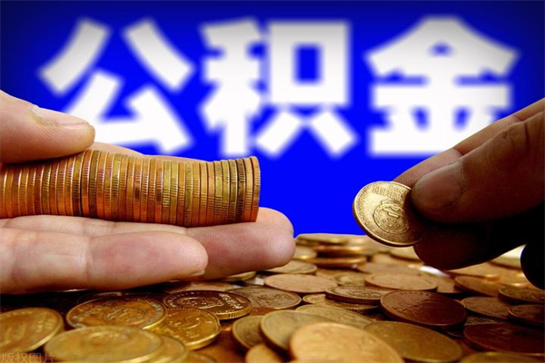 清镇公积金取4万手续费要1万5（公积金4万可以提取多少）